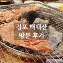김포 소고기 맛집, 태백산 방문 후기 _ 점심 특선 태백산 정식 먹어봄