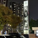 대청마루 | :[food] 인천 학익동 대청마루 다녀온 내돈내산 찐 후기