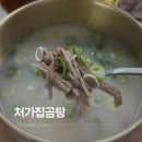 처가집곰탕 - 동구 계족로392번길 90 | 신탄진국밥 신탄진해장국 맛집 [처가집곰탕]