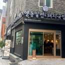 부산역 맛집 영동밀면 돼지국밥 솔직후기