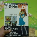 피규어의 달인 [저자 도카이무라 겐파치 한글번역판 ㈜에이케이커뮤니케이션스] 이미지