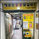 덕산춘천닭갈비 이미지