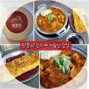 대박김치찌개삼겹살 | 동탄 센트럴파크 맛집 한식 양푼이김치찌개&amp;삼겹살 삼겹김치찜 세트 후기