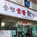 울산 무거동 맛집 삼호춘천숯불닭갈비 현지인 찐 맛집