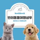 고양이샴푸추천, 반려동물 여행샴푸-엘아미고 여행용샴푸