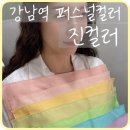 서초대로74길1-27 | [강남] 강남역퍼스널컬러 컨설팅 맞춤 메이크업 ‘진컬러’ 봄라이트