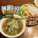 (주)메콩타이컴퍼니 | 세종 나성동 태국 음식점 쌀국수 분짜 맛집 메콩타이