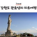 신흥사(제48호) | 33관음성지 치유여행 (강원도 평창 월정사, 양양 낙산사, 속초 신흥사)