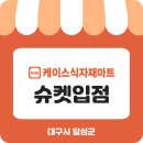 달성식자재마트 이미지