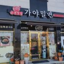 순천맛집 가야밀면 네이버블로그