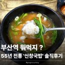 신창국밥 | [부산] 대기업총수도 인정한 55년 전통 부산역 &#39;신창국밥&#39; 내돈내산 후기 🍲