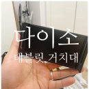 자바라 | 다이소 태블릿 거치대 추천 아이패드 스마트폰 자바라 사용 후기