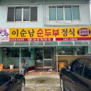 이순남순두부정식 이미지