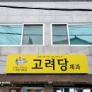 고려당 제과점 이미지