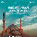 (9월7일)강남심포니오케스트라 제77회 정기연주회에 여러분을 초대합니다!! 이미지