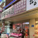 부흥식육점 이미지