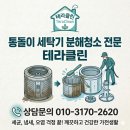 오금로 | [송파구 세탁기 청소] 오금로17길 통돌이 세탁기 완전 분해청소는 '테라클린'이 정답입니다!