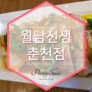 월남선생춘천