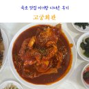 속초회관 | 속초 점심 맛집 고궁회관 생선구이 좋아하는 아기랑 다녀온 후기 내돈내산