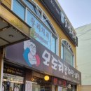 모도리감자탕&뼈찜 | 만수동 모도리감자탕뼈찜