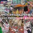 마트24 | 하이웨이 클럽마트 :: 새벽2시에 장보기 가능한 아산 24시간 연중무휴 대형마트 솔직후기