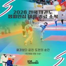 스타태권도 | [신흥동태권도][산자푸태권도][포레스티아태권도] 2026 전국 태권도 챔피언십 참가 후기 | 스타태권도...