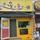 옹기종기김밥이랑떡볶이랑