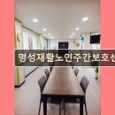 39 | 김해 주간보호센터 재가센터 노인요양원 정보 추천 명성재활노인주간보호센터 쾌적한 환경과 신설 시설