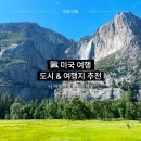 메트로 21(Metro 21) | 미국 여행 도시별 특징 추천 여행지 체크리스트 필수 정보 총정리