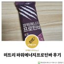 대한에너지 | [단백질 간식] 미트리 파워에너지프로틴바 후기