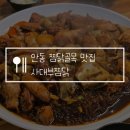 오빠야찜닭 | 안동 찜닭골목 맛집 사대부찜닭 현지인 추천 내돈내산 후기