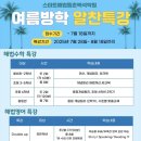 이해법수학영어보습학원 | [스마트해법영어수학등촌백석학원] 여름방학 알찬 특강 안내🍉