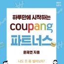 쿠팡 파트너스 수익인증 첫 정산 현황 / 저품질 피하는 방법