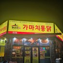 가마치통닭(금산점)