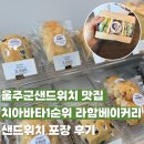 라함 - 송파구 송파대로 201 | 울주군샌드위치 맛집 치아바타1순위 라함베이커리 샌드위치 포장 후기