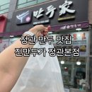 진만두가 - 영도구 절영로93번길 47 | 부산 정관만두맛집 추천 진만두가 정관본점 우유찐빵 만두 포장후기