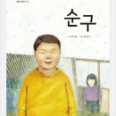 순구 / 이지현 글, 황종욱 그림 / 봄봄 이미지