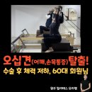 [원주 필라테스] 오십견, 피할 수 없다면 운동으로 회복하자 - 60대 여성 회원님