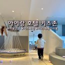 키즈존 있는 키즈 호텔 마리나베이서울 아이와 호캉스 추천