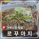 [가락동맛집] 냉모밀 맛집 &#39;로꾸아지&#39; 내돈내산 리뷰(+인근 카페 별잎정원)