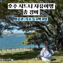 퀸's 시크릿 노래연습장 | 호주 시드니 여행 일정 코스 추천 경비 항공권 비행기 값 숙소 자유여행 총경비 돈 정리 지출 세부내역...