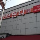 판다팜둔포 이미지