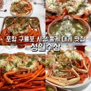 성일수산 | 포항 구룡포 홍게 맛집 성일수산, 살수율 꽉 찬 박달대게와 홍게 내돈내산 후기