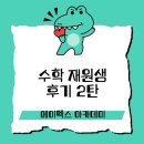 행신동 학원, 성적 향상 후기2