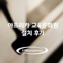 아프리카교육문화원 이미지