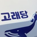 고래당 | [고래당 생크림 카스테라 온라인 택배 가능｜집에서 받아본 솔직 후기]