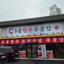 1등한우푸줏간 이미지