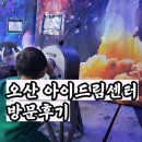 병점도서관 3층 | 오산 아이드림센터 다자녀 할인받고 방문후기 (동탄 가볼만한곳 실내)