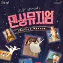 서울발레시어터 <댄싱뮤지엄> 이미지