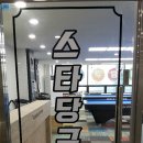 하늘당구장 이미지